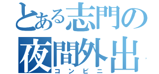 とある志門の夜間外出（コンビニ）