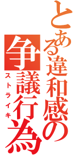 とある違和感の争議行為（ストライキ）