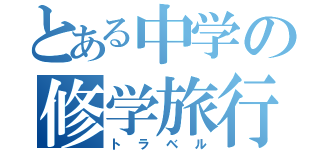 とある中学の修学旅行（トラベル）