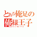 とある俺足の俺様王子（Ｋｉｓ－Ｍｙ－Ｆｔ２）