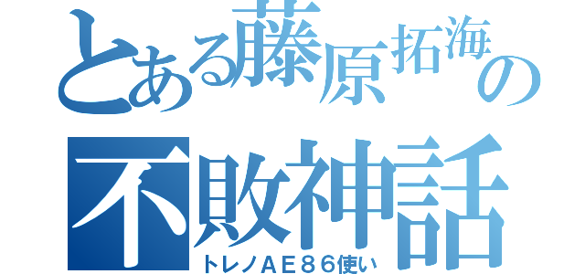 とある藤原拓海の不敗神話（トレノＡＥ８６使い）