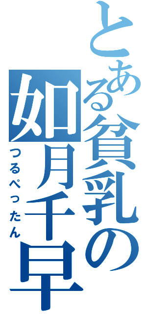 とある貧乳の如月千早（つるぺったん）