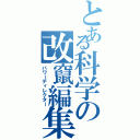 とある科学の改竄編集（パワーディレクター）