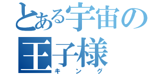 とある宇宙の王子様（キング）