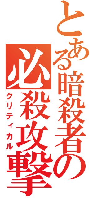 とある暗殺者の必殺攻撃（クリティカル）