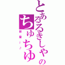 とあるるきしゃんのちゅちゅ（部屋～♪）