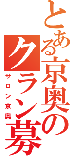 とある京奥のクラン募集（サロン京奥）