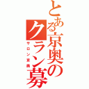 とある京奥のクラン募集（サロン京奥）