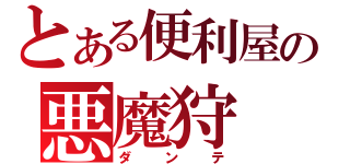 とある便利屋の悪魔狩（ダンテ）