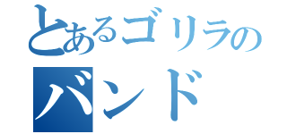 とあるゴリラのバンド（）