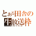 とある田舎の生放送枠（ブロードキャスト）