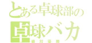 とある卓球部の卓球バカ（絶対優勝）