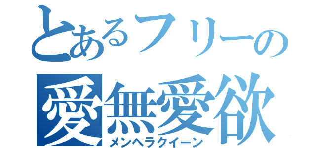 とあるフリーの愛無愛欲王女（メンヘラクイーン）