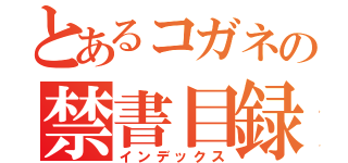 とあるコガネの禁書目録（インデックス）