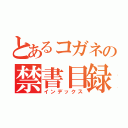 とあるコガネの禁書目録（インデックス）