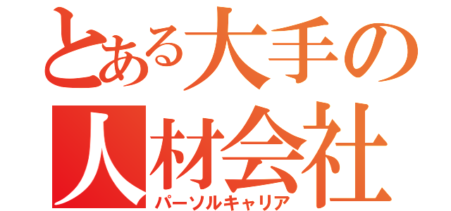 とある大手の人材会社（パーソルキャリア）