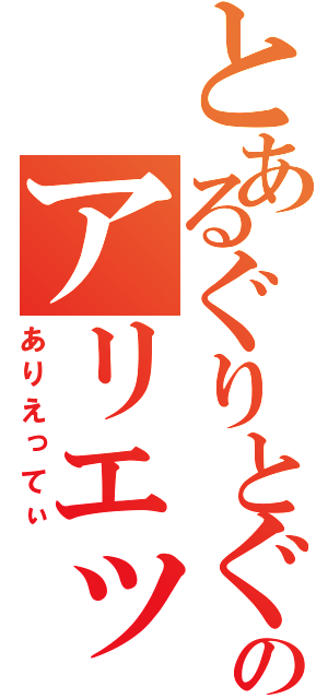 とあるぐりとぐらのアリエッティ（ありえってぃ）