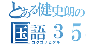 とある健史朗の国語３５点（コクゴノヒゲキ）