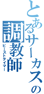 とあるサーカスの調教師（ビーストテイマー）