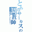 とあるサーカスの調教師（ビーストテイマー）