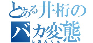 とある井桁のバカ変態仮面（しおんくん）