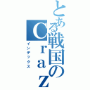 とある戦国のＣｒａｚｙ野郎（インデックス）