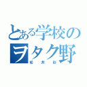 とある学校のヲタク野郎（松井彩）