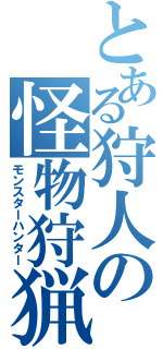 とある狩人の怪物狩猟（モンスターハンター）