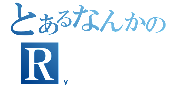 とあるなんかのＲ（ｙ）