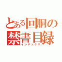 とある回胴の禁書目録（インデックス）