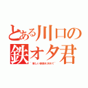 とある川口の鉄オタ君（~新しい鉄路を求めて~）