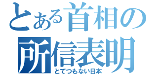 とある首相の所信表明（とてつもない日本）