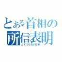 とある首相の所信表明（とてつもない日本）