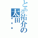 とある祐介の太田（研究室）