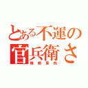 とある不運の官兵衛さん（機略重鈍）