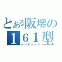 とある阪堺の１６１型（インデックス）