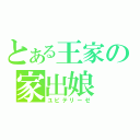 とある王家の家出娘（ユピテリーゼ）