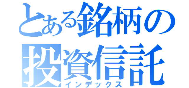 とある銘柄の投資信託（インデックス）