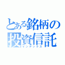 とある銘柄の投資信託（インデックス）