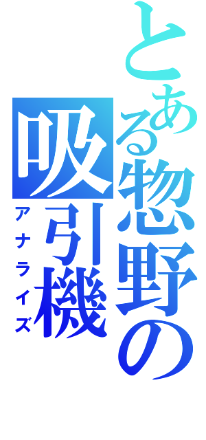 とある惣野の吸引機（アナライズ）