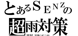 とあるＳＥＮＺの超雨対策（ＳＥＮＺ Ｕｍｂｒｅｌｌａｓ）