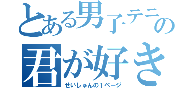 とある男子テニス部の君が好き（せいしゅんの１ページ）