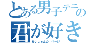 とある男子テニス部の君が好き（せいしゅんの１ページ）