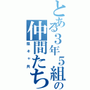 とある３年５組の仲間たち（陰キャ共）