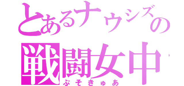 とあるナウシズの戦闘女中（ぷそきゅあ）