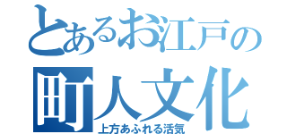 とあるお江戸の町人文化（上方あふれる活気）