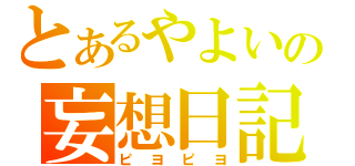 とあるやよいの妄想日記（ピヨピヨ）