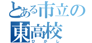 とある市立の東高校（ひがし）