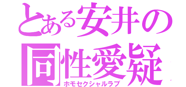 とある安井の同性愛疑惑（ホモセクシャルラブ）