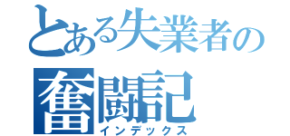 とある失業者の奮闘記（インデックス）